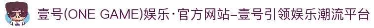 壹号(ONE GAME)娱乐·官方网站-壹号引领娱乐潮流平台